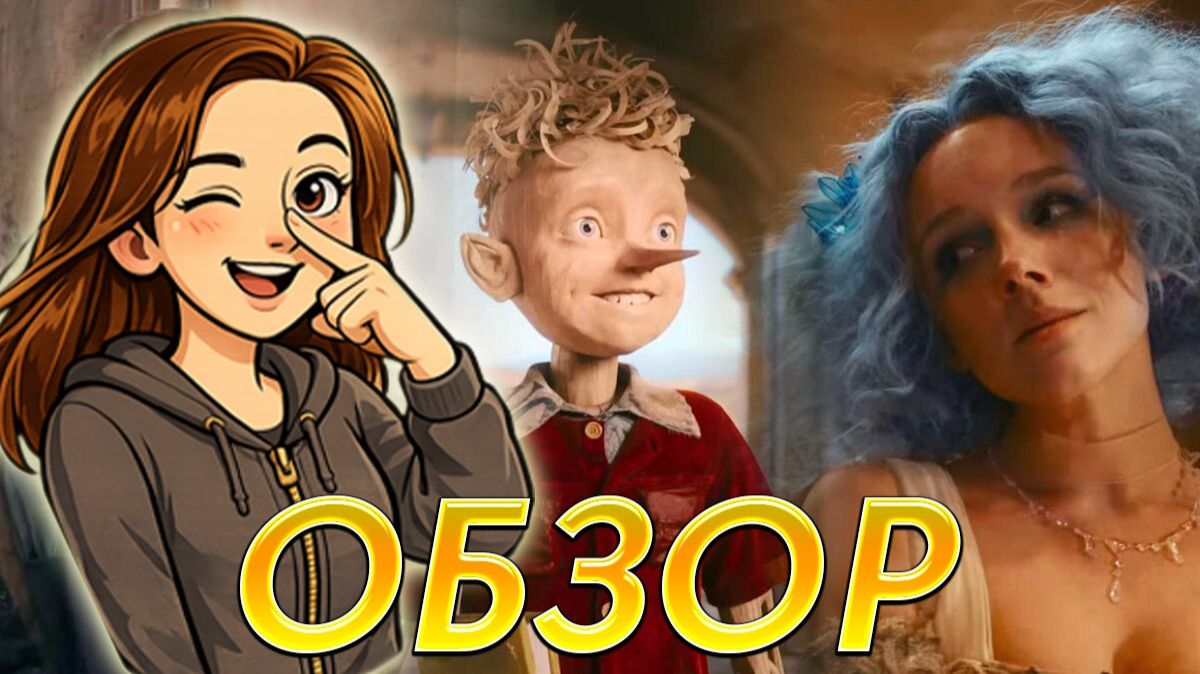 Я В ШОКЕ от нового Буратино 2026 | Трэш Обзор смотреть онлайн