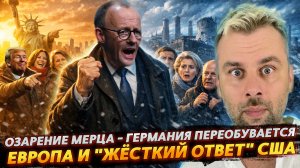 МЕРЦА ОСЕНИЛО - ГЕРМАНИЯ ПЕРЕОБУВАЕТСЯ | ЕВРОПА И "ЖЁСТКИЙ ОТВЕТ" США