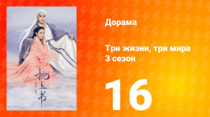 Три жизни, три мира: Личный дневник 3 сезон 16 серия