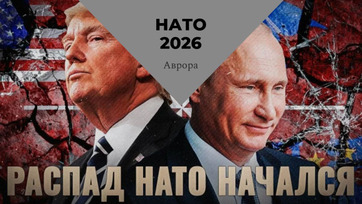 НАТО 2026 смотреть онлайн