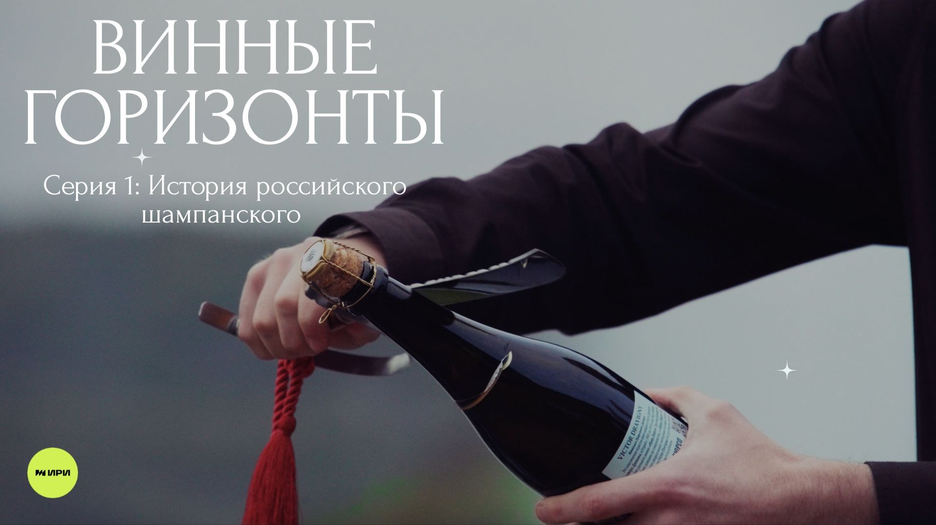Винные горизонты — Серия 1: История российского шампанского смотреть онлайн
