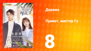Привет, мистер Гу 1 сезон 8 серия