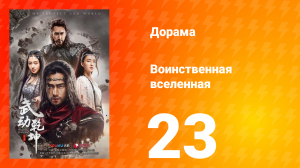 Воинственная вселенная 1 сезон 23 серия