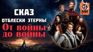 СказПересказ | Отблески Этерны | От войны до войны | Часть 2