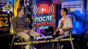 ПОДКАСТ «ПОСЛЕ СИРЕНЫ» | ВЫПУСК 1