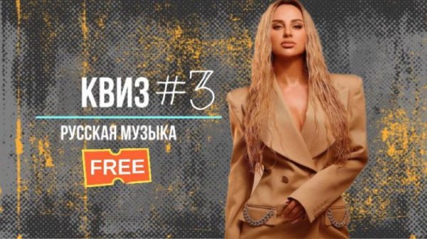 Квиз по русской музыке №3 KvuzRusМуз. Музыкальный квиз