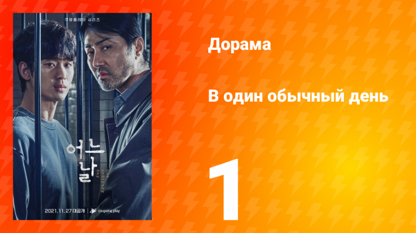 Один обычный день 1 сезон 1 серия