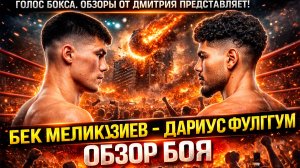 Обзор боя Бектемир Меликузиев - Дариус Фулгум