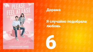 Я случайно подобрала любовь 1 сезон 6 серия