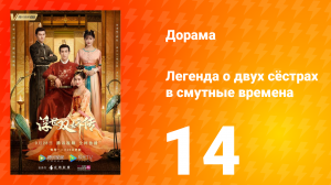 Легенда о двух сёстрах в смутные времена 1 сезон 14 серия