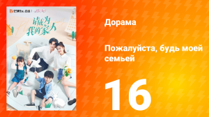 Пожалуйста, будь моей семьёй 1 сезон 16 серия
