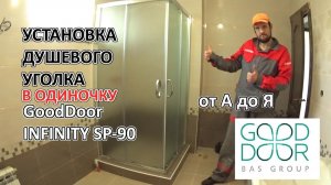 Установка душевого уголка GoodDoor на самодельный душевой поддон. Подробно расскажу и покажу.