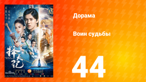 Воин судьбы 1 сезон 44 серия
