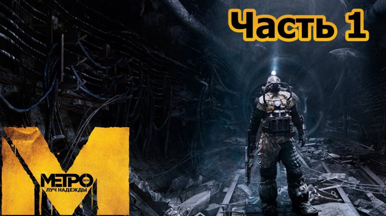 Metro Last Light Redux- Metro Last Light Redux Двое по вызову #1 смотреть онлайн