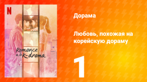 Любовь, похожая на корейскую дораму 1 сезон 1 серия