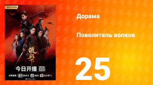 Повелитель волков 1 сезон 25 серия