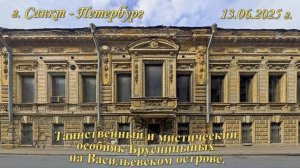 Особняк Брусницыных. Санкт-Петербург. 2025 г.