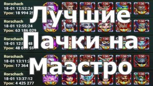 Хроники Хаоса Асгард Лучшие пачки на Маэстро