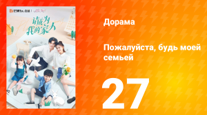 Пожалуйста, будь моей семьёй 1 сезон 27 серия