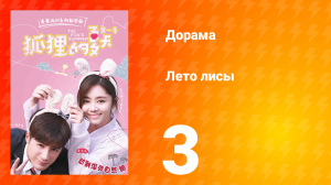 Лето лисы 1 сезон 3 серия