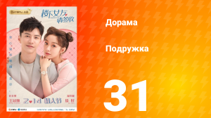 Подружка 1 сезон 31 серия