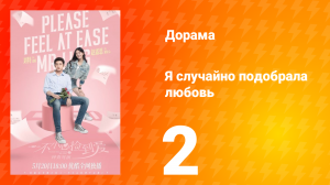 Я случайно подобрала любовь 1 сезон 2 серия