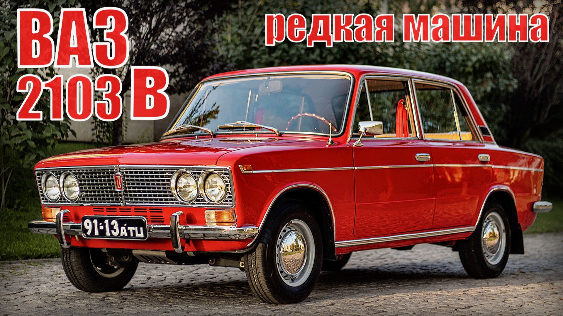 Советский автомобиль ВАЗ-2103В Тройка которая не пошла в продажу Автопром СССР смотреть онлайн