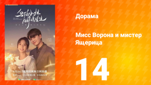 Мисс Ворона и мистер Ящерица 1 сезон 14 серия