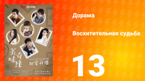 Восхитительная судьба 1 сезон 13 серия