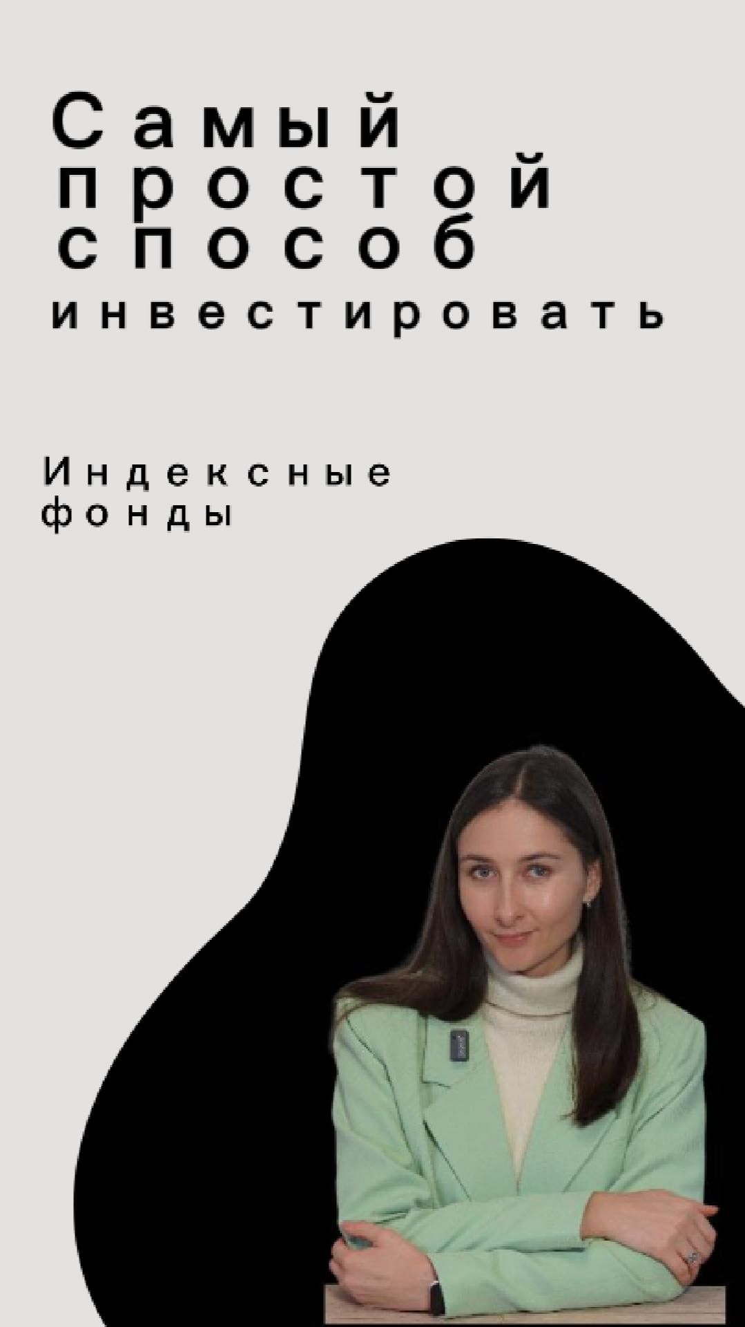 Индексные фонды