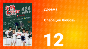 Операция Любовь 1 сезон 12 серия