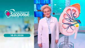 Здоровье. Выпуск от 18.01.2026