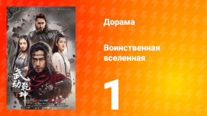Воинственная вселенная 1 сезон 1 серия