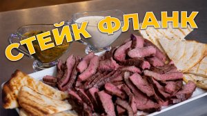 Стейк Фланк и два соуса на газовом гриле PrimeLiner