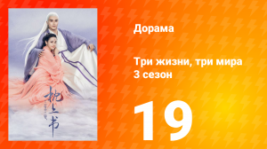 Три жизни, три мира: Личный дневник 3 сезон 19 серия