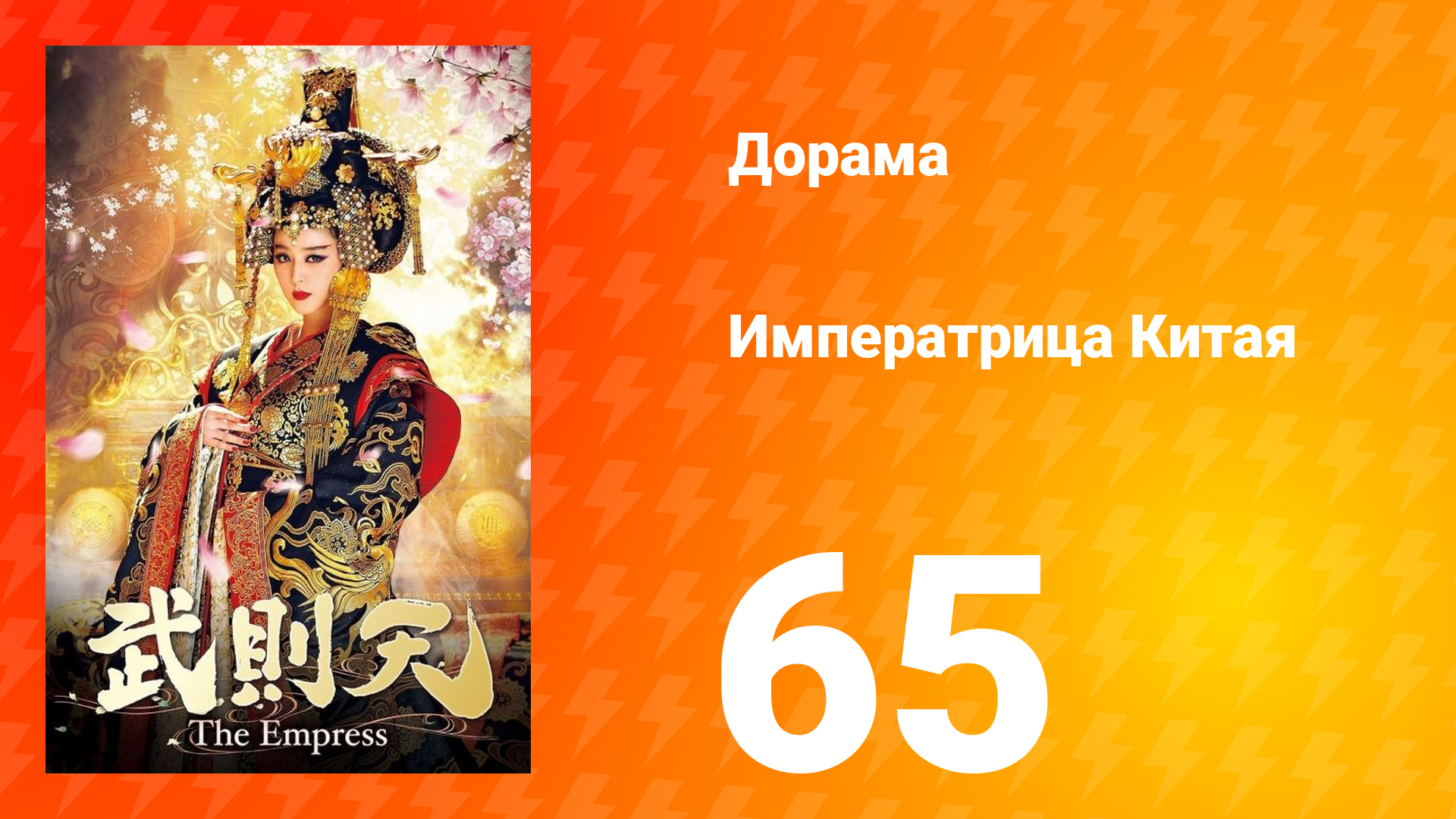 Императрица Китая 1 сезон 65 серия