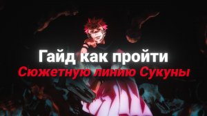 Гайд по ПРОКАЧКЕ за РЁМЕНА СУКУНУ | Jujutsu Kaisen Ultimate
