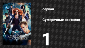Сумеречные охотники 1 сезон 1 серия «Кексик смерти» (сериал, 2016)