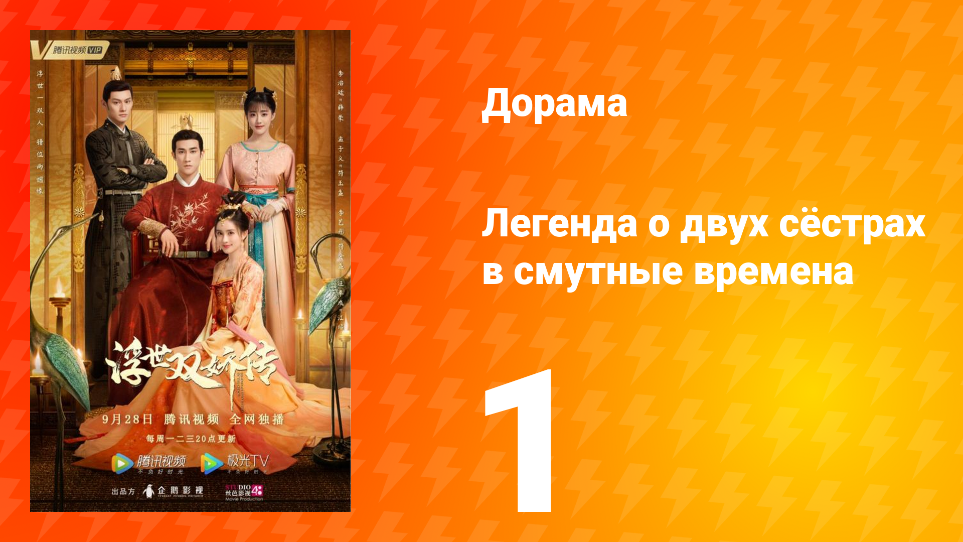 Легенда о двух сёстрах в смутные времена 1 сезон 1 серия