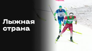 «Лыжная страна». Выпуск №5 от 18.01.2026