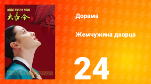 Жемчужина дворца 1 сезон 24 серия