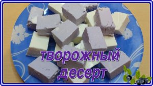 ТВОРОЖНЫЙ ДЕСЕРТ БЕЗ ВЫПЕЧКИ НЕЖНЫЙ И ЛЕГКИЙ КАК ОБЛОКО