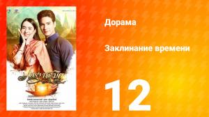 Заклинание времени 1 сезон 12 серия