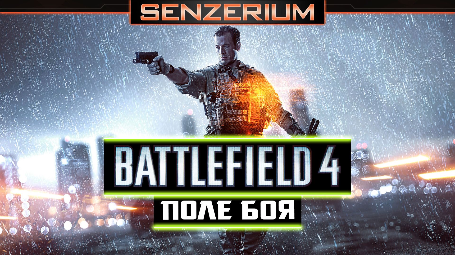 Battlefield 4 - Поле боя