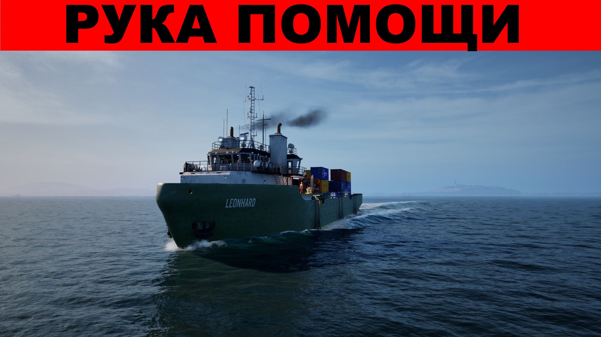 Seafarer: The Ship Sim. Рука помощи смотреть онлайн