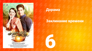 Заклинание времени 1 сезон 6 серия