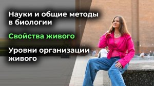 Экспресс курс ЕГЭ по биологии.  Занятие 1. Науки и общие методы в биологии. Свойства живого. Уровни