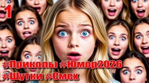 Приколы, Смешные Видео, Юмор 2026, Шутки, Смех, Веселые Моменты