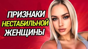 5 КРАСНЫХ ФЛАГОВ, которые ты НЕ ВИДИШЬ в современных женщинах