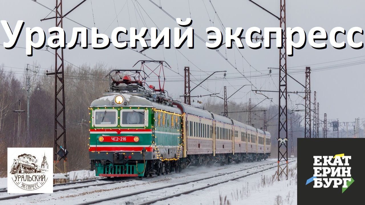 Туристский поезд "Уральский экспресс"-2026. Паровоз П36-0096 и электровоз ЧС2-216. смотреть онлайн
